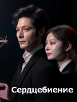 Дорама «Сердцебиение» 1 сезон на русском онлайн