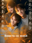 Дорама «Вместе со мной» 1 сезон на русском онлайн