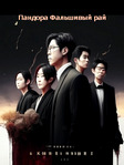 Пандора фальшивый рай сериал 2023