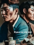 Худшее из зол дорама 2023 смотреть онлайн с русской озвучкой